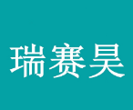 泰安瑞賽昊環(huán)?？萍加邢薰? onerror=