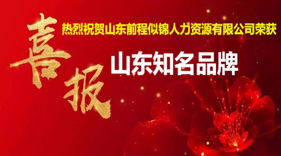 喜訊！熱烈祝賀公司獲得“山東省知名品牌”榮譽稱號！