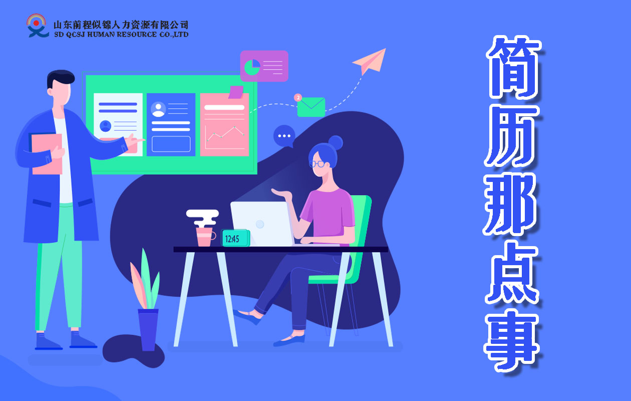 簡(jiǎn)歷那點(diǎn)事——如何寫簡(jiǎn)歷？