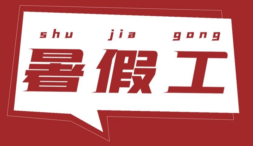 寫(xiě)給正在兼職或?qū)⒁媛毜膶W(xué)生——談?wù)勈罴俅蚬さ囊饬x
