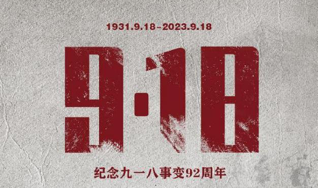 勿忘國(guó)恥，吾輩自強(qiáng) | 紀(jì)念九一八事變92周年