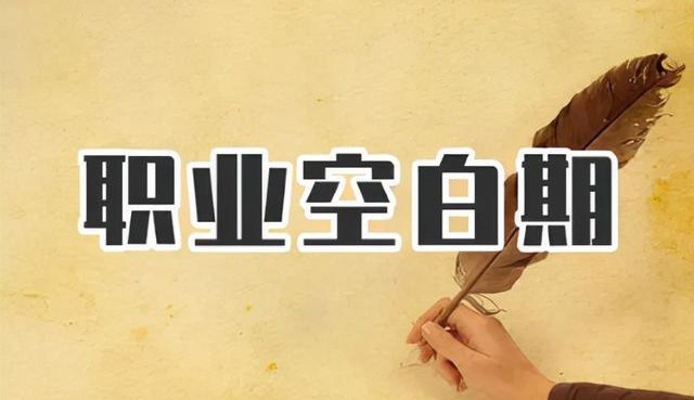 空窗期太長(zhǎng)是求職大忌？這樣回答，妥拿offer！