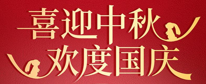 中秋遇國(guó)慶 家國(guó)共團(tuán)圓 | 山東前程似錦人力資源有限公司祝大