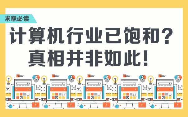 計算機行業(yè)已飽和？真相并非如此！