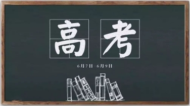 以夢為馬 不負韶華|山東前程似錦人力資源有限公司 祝高考學(xué)子